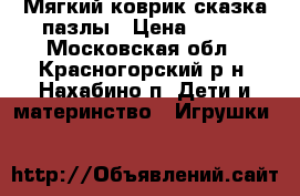 Мягкий коврик сказка-пазлы › Цена ­ 600 - Московская обл., Красногорский р-н, Нахабино п. Дети и материнство » Игрушки   